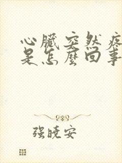 心脏突然疼几下是怎么回事