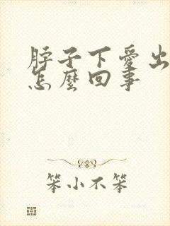 脖子下爱出汗是怎么回事