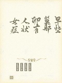女人卵巢早衰的症状有哪些