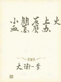 小朋友上火流鼻血怎么办