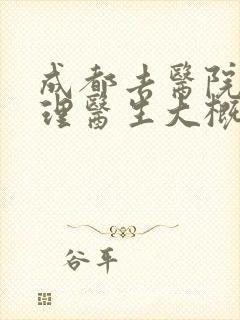 成都去医院看心理医生大概多少钱