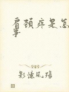 肩颈疼是怎么回事封面