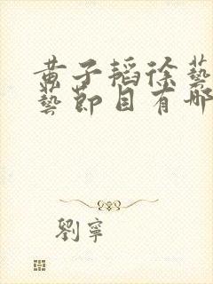 黄子韬徐艺洋综艺节目有哪些封面