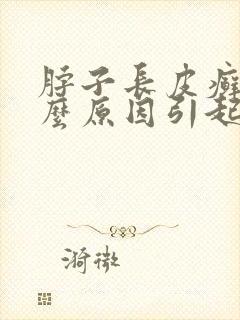 脖子长皮癣是什么原因引起的封面