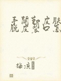 手关节皮肤痒硬脱皮裂口怎么回事