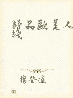 精品欧美人妻在线