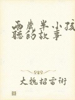 两岁半小孩睡前听的故事