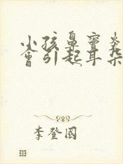 小孩鼻窦炎会不会引起耳朵疼