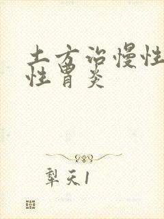 土方治慢性萎缩性胃炎