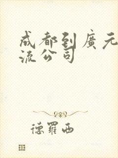 成都到广元的物流公司
