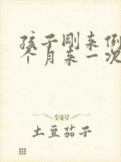 孩子刚来例假半个月来一次怎么办封面