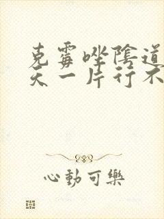 克霉唑阴道片一天一片行不