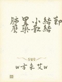 肺里小结节吃什么药散结封面