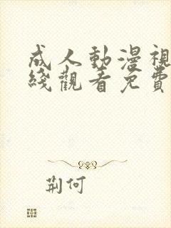 成人动漫视频在线观看免费