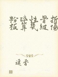 粉碎性骨折上钢板算几级伤残鉴定
