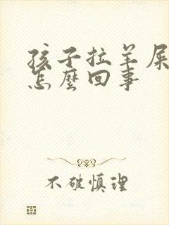 孩子拉羊屎豆是怎么回事