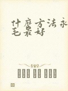 什么方法永久脱毛最好封面