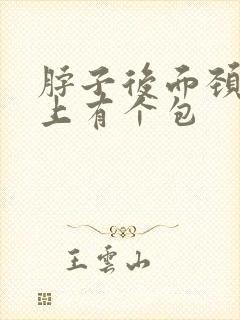 脖子后面颈椎骨上有个包