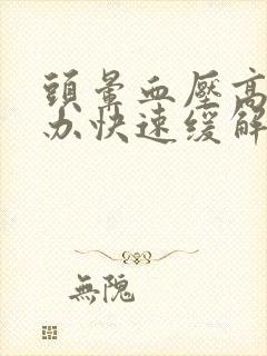 头晕血压高怎么办快速缓解