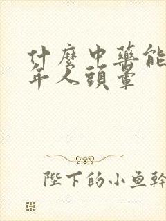 什么中药能治老年人头晕