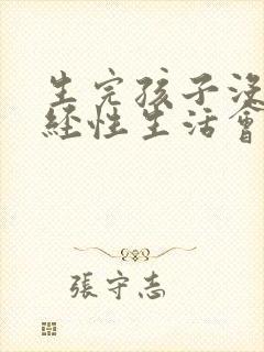 生完孩子没来月经性生活会怀孕吗封面