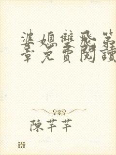 婆媳双飞第70章免费阅读