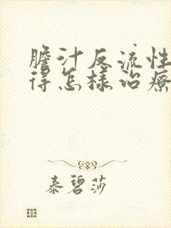 胆汁反流性胃炎得怎样治疗