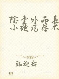阴囊外面长了个小硬疙瘩不痛不痒