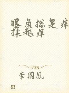 眼角总是痒痒越揉越痒