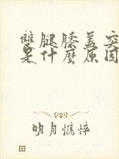 双腿膝盖突然疼是什么原因