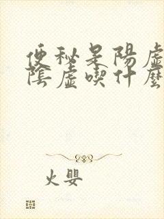 便秘是阳虚还是阴虚吃什么药治疗