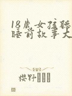 18岁女孩听的睡前故事大全