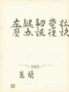 左腿韧带拉伤怎么办恢复快