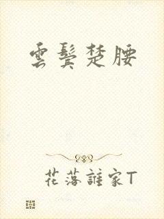 云鬓楚腰