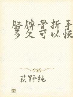 胳膊骨折手术后多久可以恢复正常