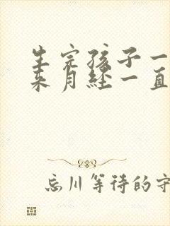 生完孩子一年后来月经一直不干净