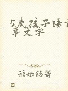 5岁孩子睡前故事文字