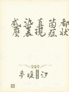 感染真菌都有什么表现症状