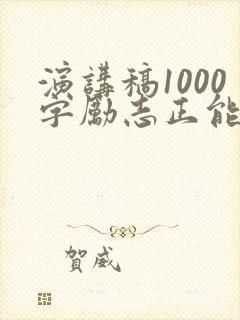 演讲稿1000字励志正能量封面