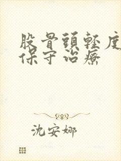 股骨头轻度坏死保守治疗