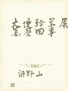 大便干羊屎一样怎么回事