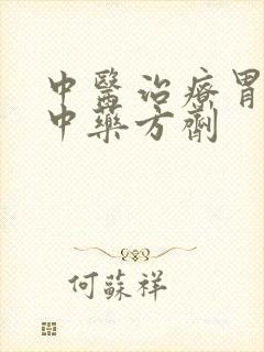 中医治疗胃炎的中药方剂