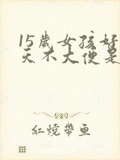 15岁女孩好几天不大便是什么原因