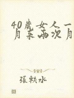 40岁女人一个月来两次月经怎么回事