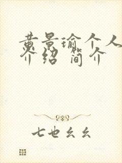 黄景瑜个人资料介绍 简介