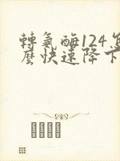 转氨酶124怎么快速降下来