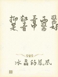 抑郁看西医好还是看中医好