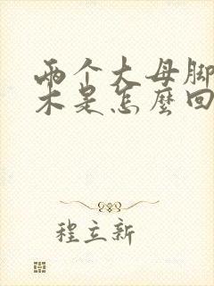 两个大母脚趾麻木是怎么回事