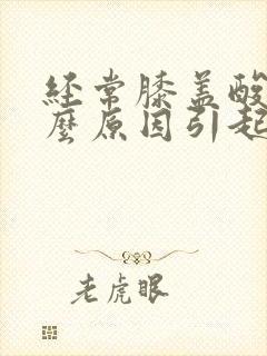 经常膝盖酸痛什么原因引起的女性封面