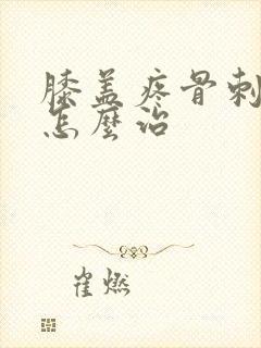 膝盖疼骨刺增生怎么治